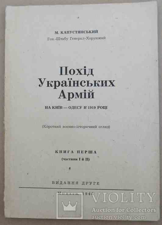 Похід Українських армій. Капустянський М. 1946