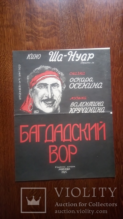 Киноафиша 1925 год кино Ша-Нуар Страстная площадь Duglas Fairbanks, фото №6