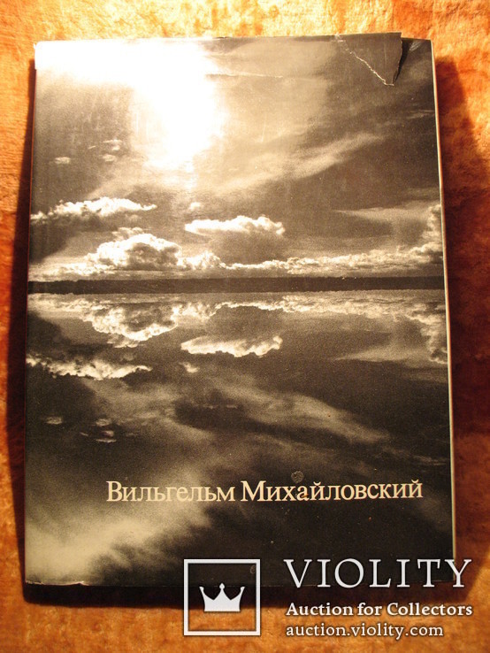 Вильгельм Михайловский Избранные фотографии 1988г, фото №2