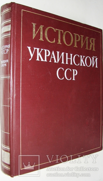 1982  История Украинской ССР. Краткий очерк, фото №2