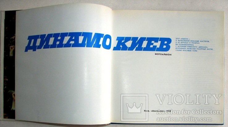1988  Динамо Киев. Фотоальбом, фото №5