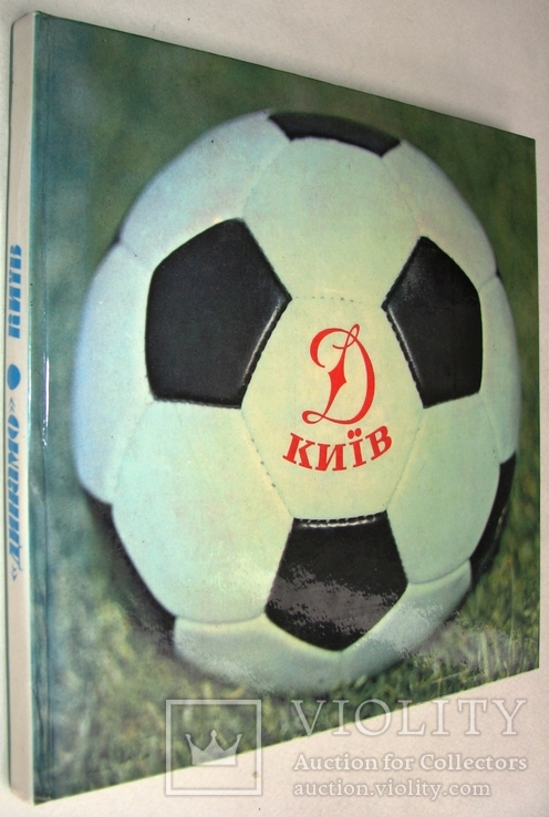 1977  Динамо - Київ. Фотоальбом.