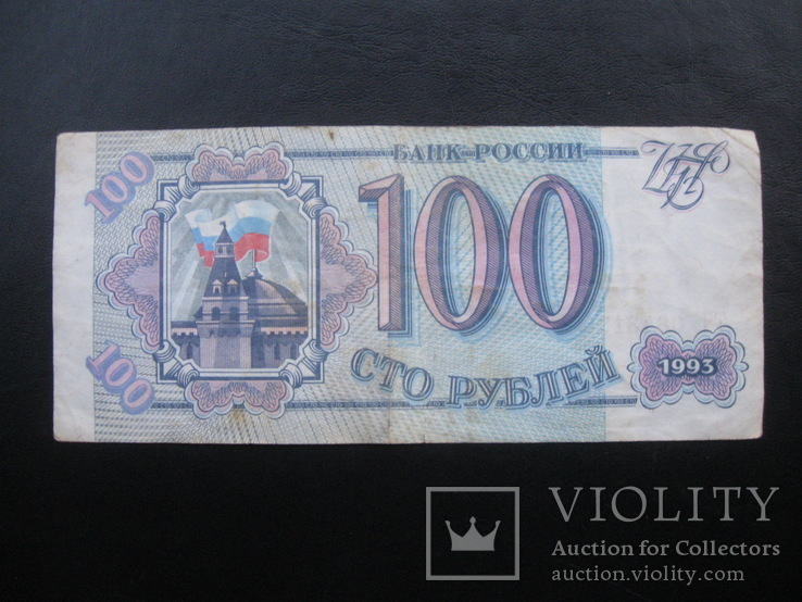 100 рублей 1993 г.в.