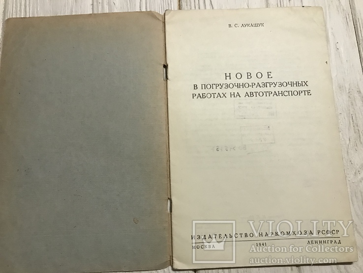 1941 Погрузочные работы на автотранспорте, фото №3