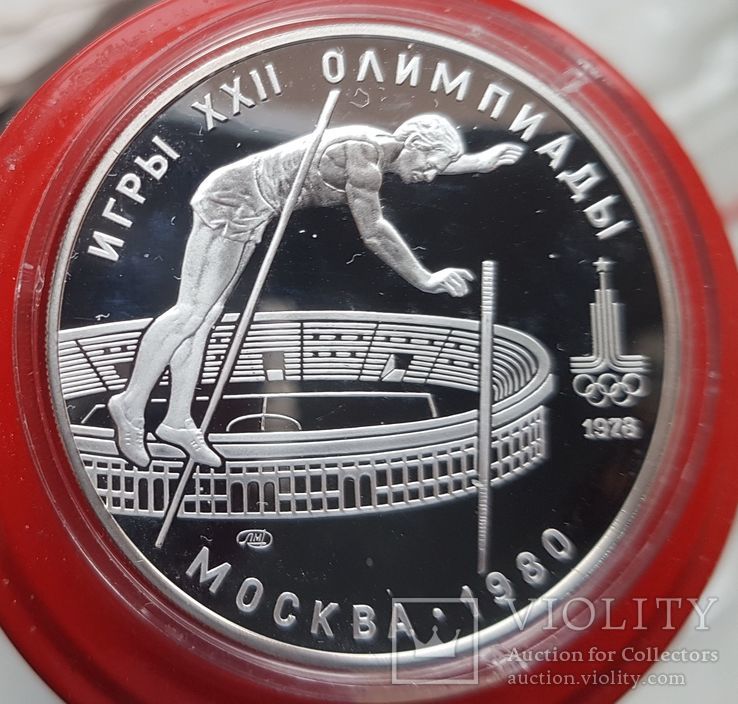 10 рублей 1978 г. Прыжки с шестом. Олимпиада - 80 Серебро. Пруф