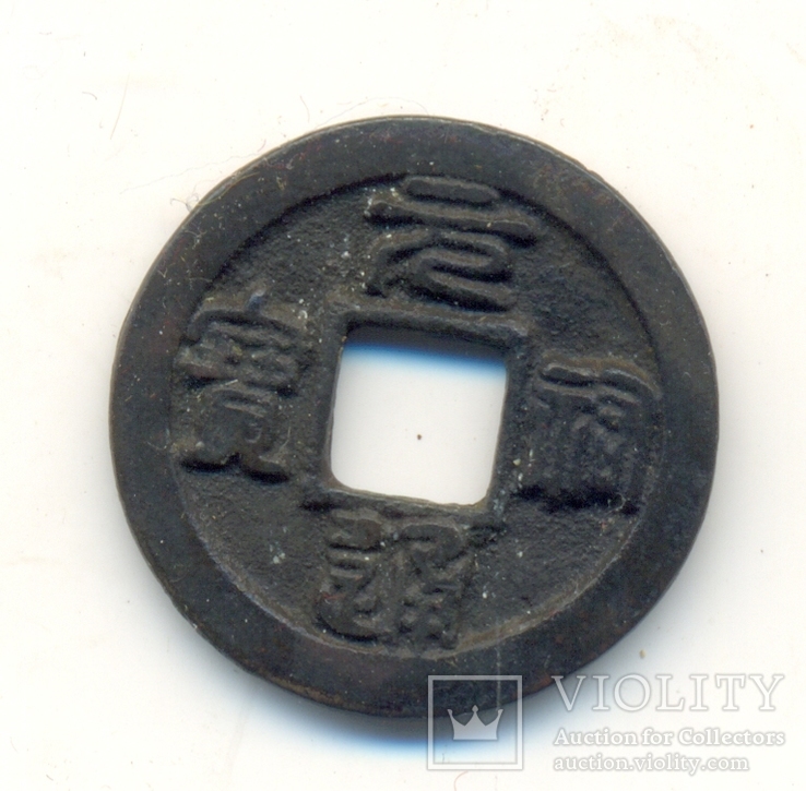 Китай  Северная Сун. Юань Ю 1086 - 1093, 2 почерк малый чжуань, фото №2