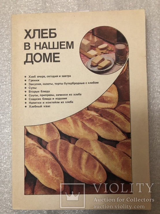 Хлеб в нашем доме Владимир Кочергин, Руслан Кузьминский, Раиса Поландова 1991 г. №5, фото №2