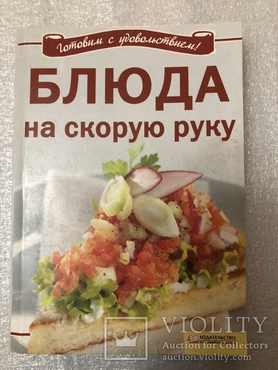 Готовим с удовольствием! - Добронос Л. - Блюда на скорую руку Салаты и закуски 2008 г. №5, фото №2