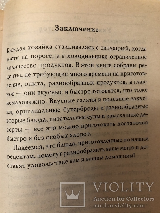 Готовим с удовольствием! - Добронос Л. - Блюда на скорую руку Салаты и закуски 2008 г. №5, фото №8