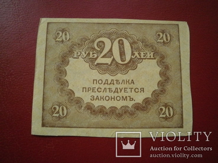 Росія Тимчасовий уряд 1917 рік 20 руб., фото №3