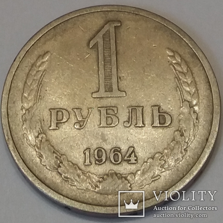 СРСР 1 рубль, 1964, фото №2