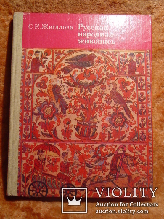 Русская народная живопись 1984г