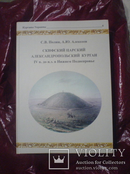 Скифский царский Александропольский курган IV в. до н.э. в Нижнем Поднепровье., фото №2