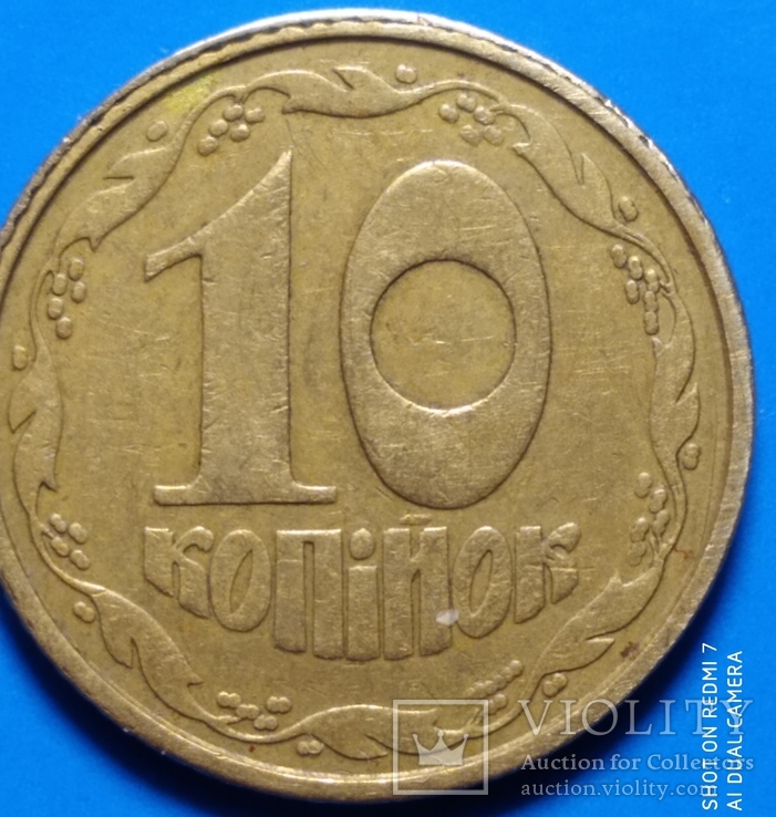 10 копеек 1994  2ВА(г)к оливки