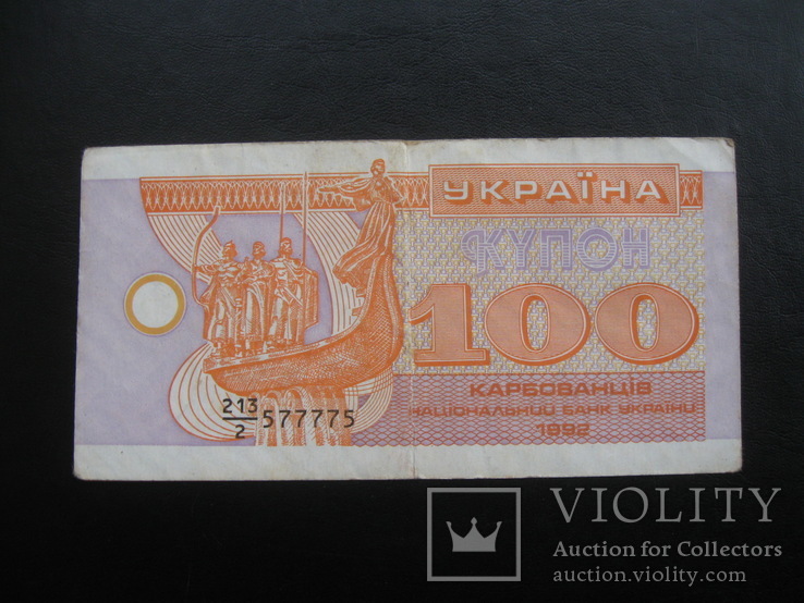 100 карбованців 1992 р.в. (№ 577775)