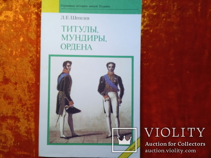 ТИТУЛЫ,МУНДИРЫ,ОРДЕНА.1991 г.,40000 тираж., фото №2