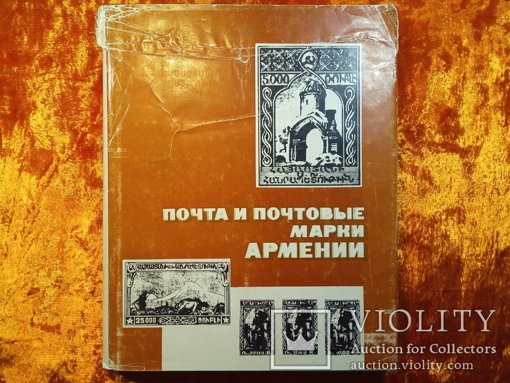 Почта и почтовые марки Армении.1988 г.,3000 тираж., фото №2