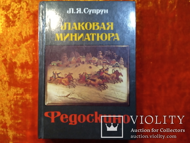 ЛАКОВАЯ МИНИАТЮРА. ФЕДОСКИНО.1987 г.,30000 тираж., фото №2