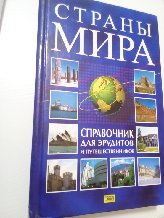 Страны мира, справочник для эрудитов и путешественников., фото №4