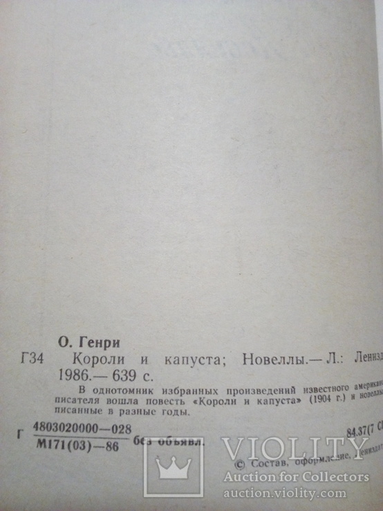 О Генри Короли и капуста 1986 год, фото №3