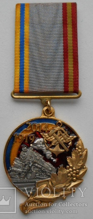Медаль 95 лет транспортной милиции Украины 1919-2014 № 599