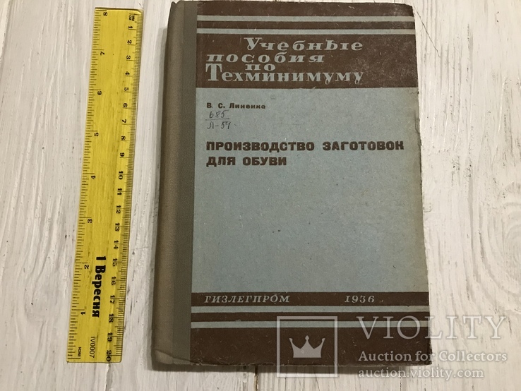 1936 Обувь: Производство заготовок для обуви, фото №2