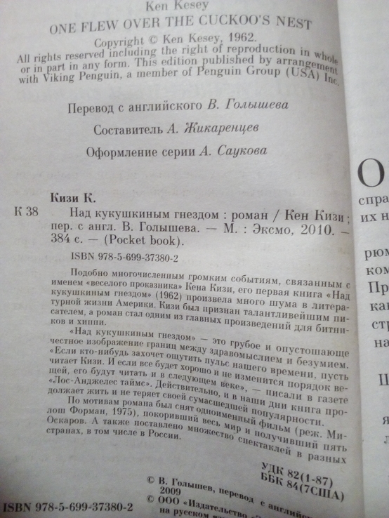 Кен Кизи " над кукушкиным гнездом" 2010 год, фото №3