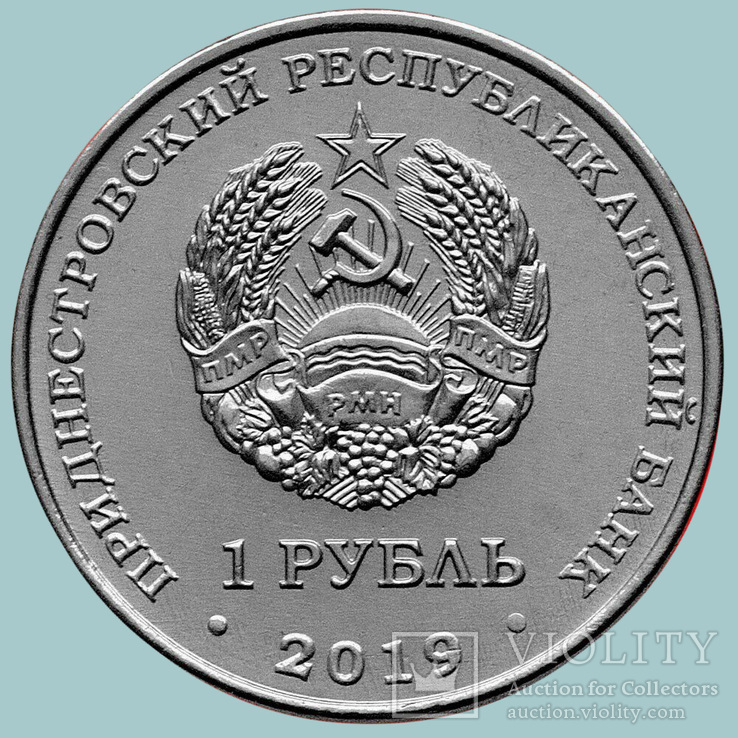 Приднестровье, 1 рубль 2019 года, Луна-1. Первый искусственный спутник солнца (S2472), фото №3