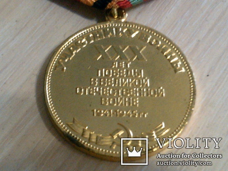 30 лет Победы - медаль, фото №4