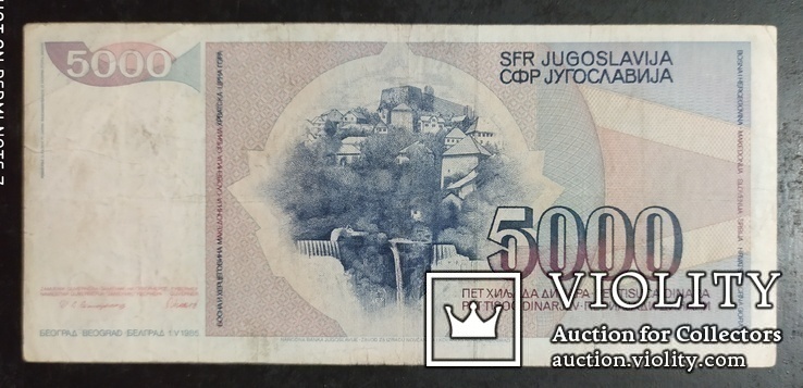 5 000 динара Югославия 1985 год., фото №3