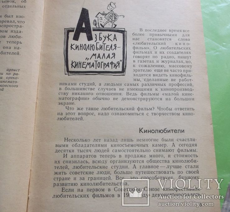 Рапков,Пекелис. Азбука кинолюбителя., фото №6