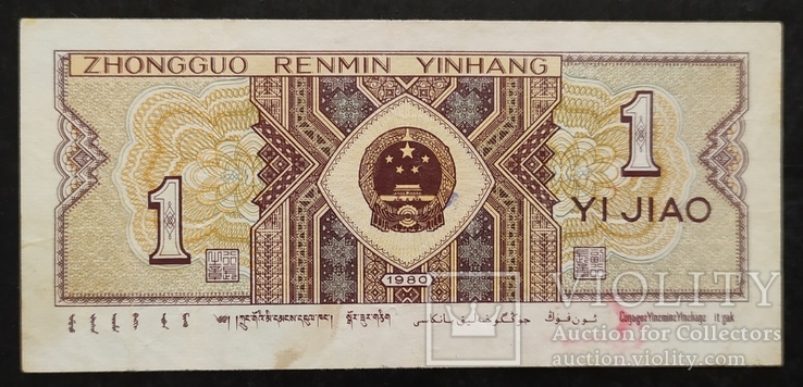 Банкноты Китая 1980 - 1999 год - 3 штуки., фото №5