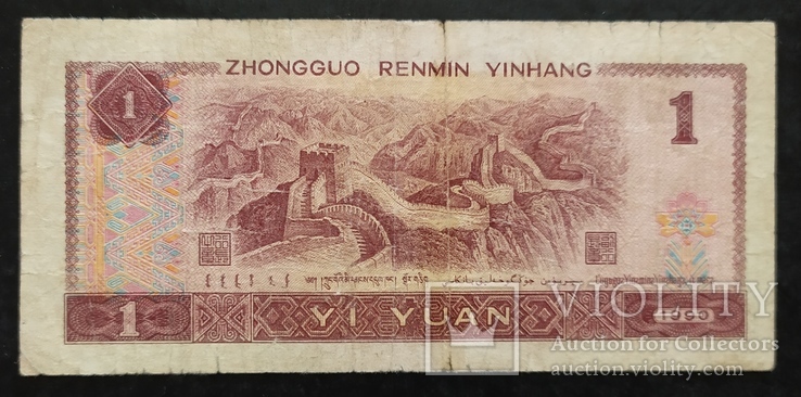 Банкноты Китая 1980 - 1999 год - 3 штуки., фото №7