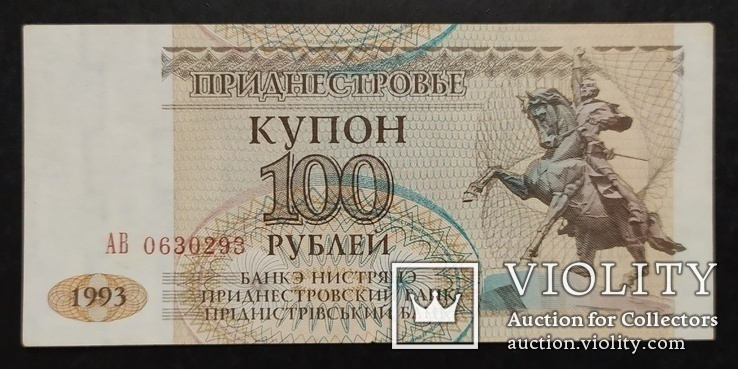 Банкноты Приднестровья 1993 и 1994 годов., фото №10