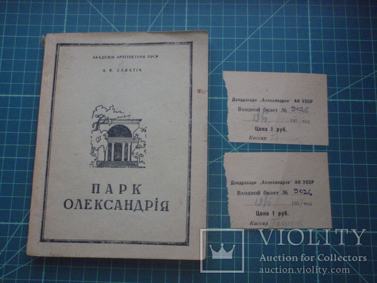 Парк Александрия в Белой Церкви. 1949 год. План. Билеты.