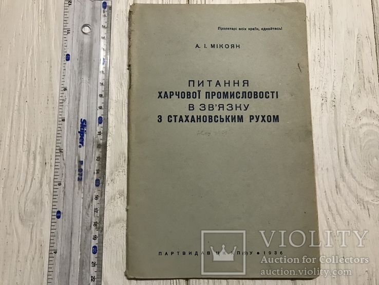 1936 Харчова промисловість в зв’язку з стахановськими рухом, фото №2