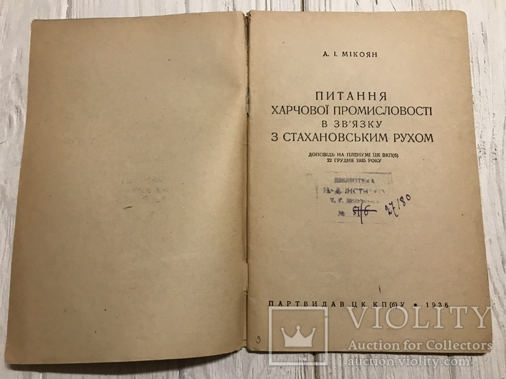 1936 Харчова промисловість в зв’язку з стахановськими рухом, фото №3