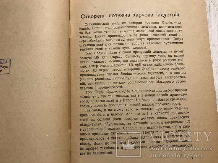 1936 Харчова промисловість в зв’язку з стахановськими рухом, фото №4