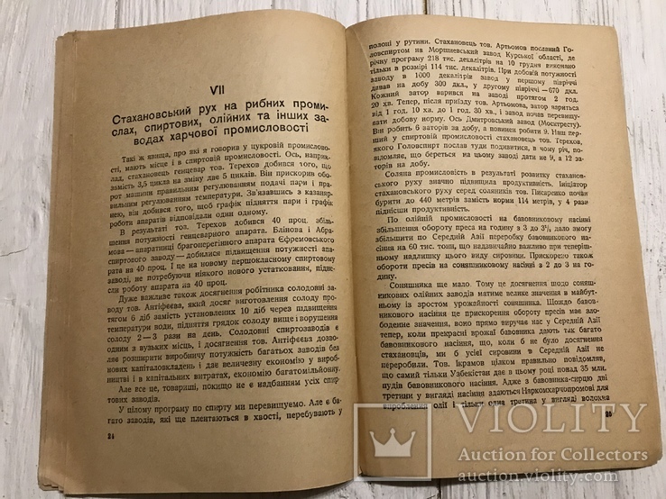 1936 Харчова промисловість в зв’язку з стахановськими рухом, фото №8