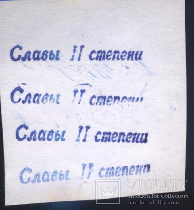 Копия штампа "Слава 2ст."