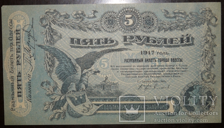 Одесса 5 рублей 1917, фото №2