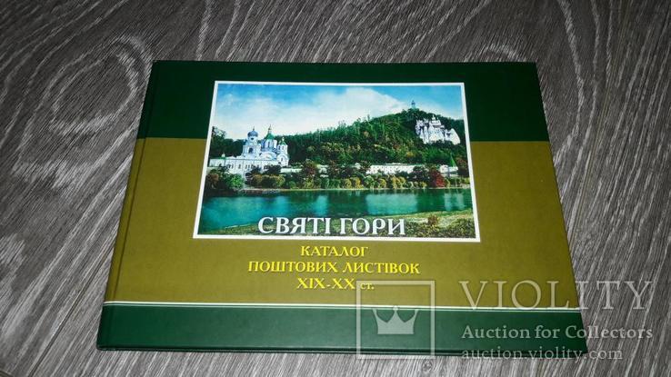 Святі гори каталог поштових листівок 19-20 ст. Свято-успенская Святогорская лавра