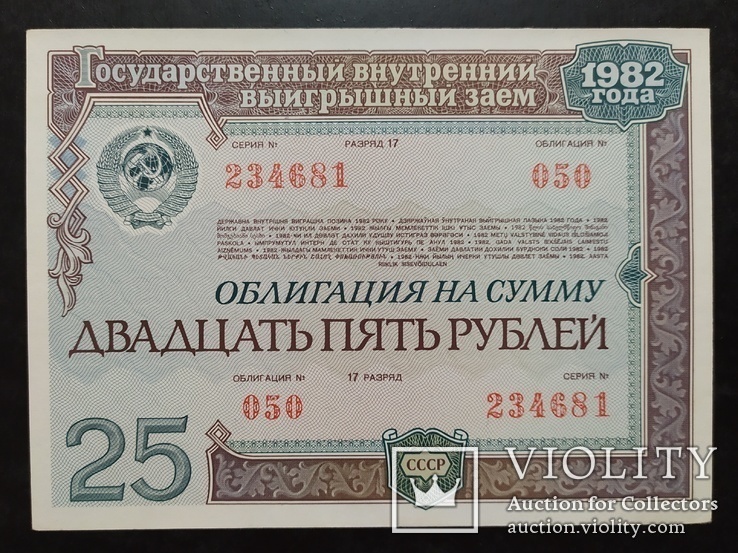 Облигация на 25 рублей СССР 1982 год., фото №2