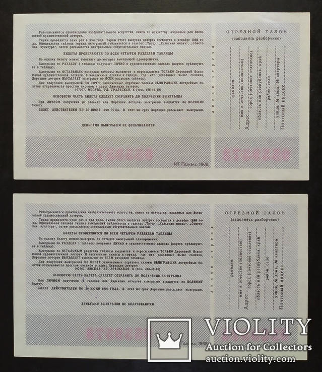 Лотерейные билеты СССР 1989 год - 2 штуки., фото №3