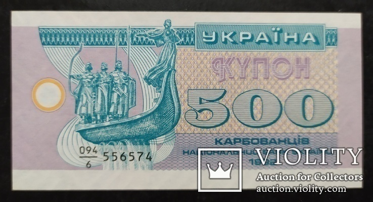 500 карбованцев Украина 1992 год., фото №2