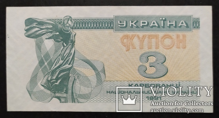 1,3,3,5,10 карбованцев Украина 1991 год - 5 штук., фото №6