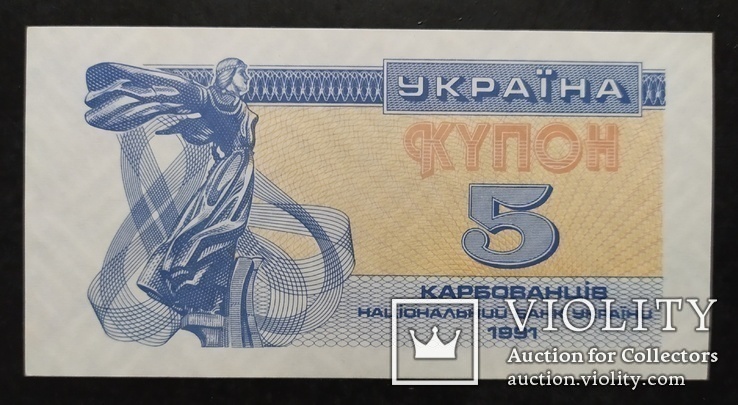 1,3,3,5,10 карбованцев Украина 1991 год - 5 штук., фото №11