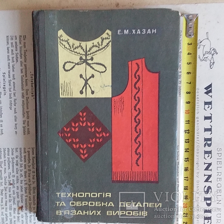 Хазан "Технологія та обробка деталей вязаних виробів" 1976р.