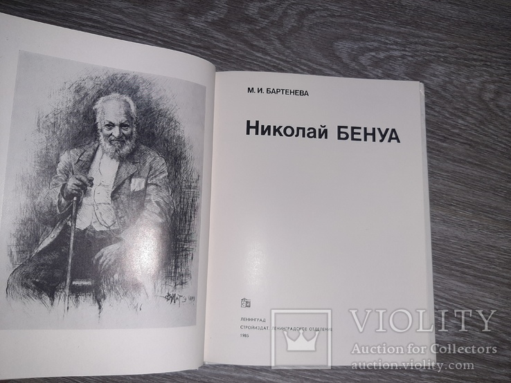 Мастера Архитектуры Николай Бенуа архитектура 1985г., фото №3