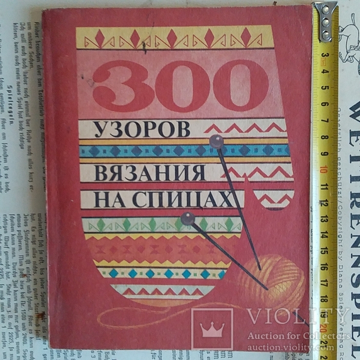 300 узоров вязания на спицах 1992р.